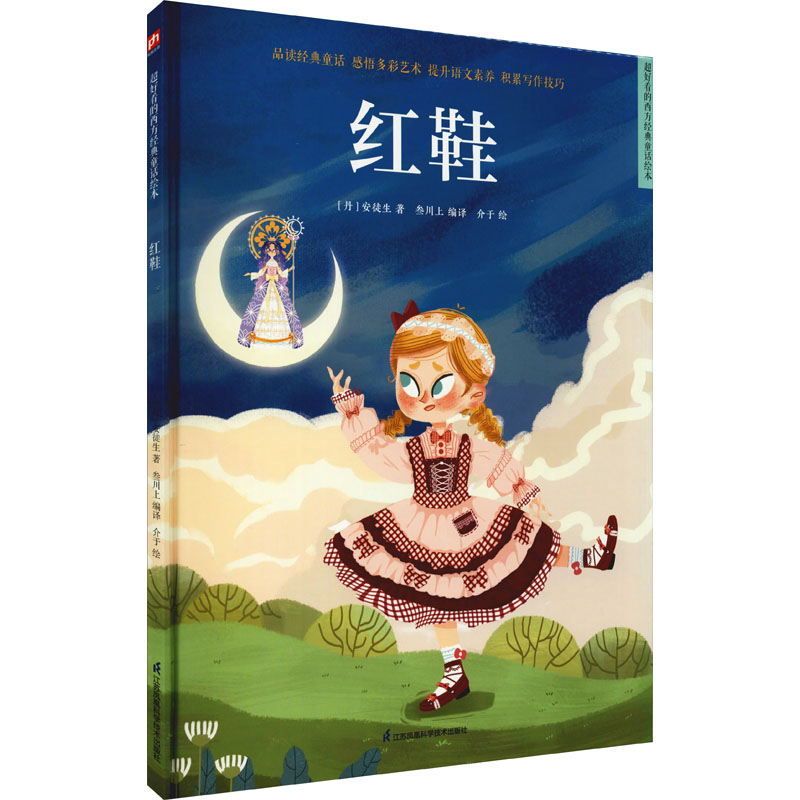 红鞋经典童话改编6-9岁欲望主题江苏凤凰科学技术出版社品格教育图画书