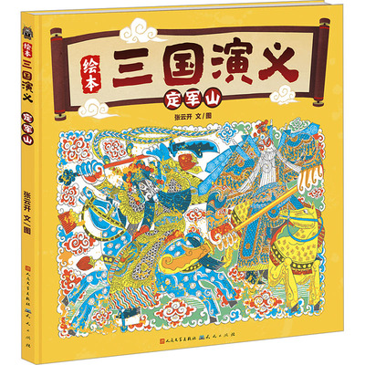 定军山天天出版社中华传统文化历史故事绘本小学生课外阅读书籍6-10岁三国演义启蒙读物