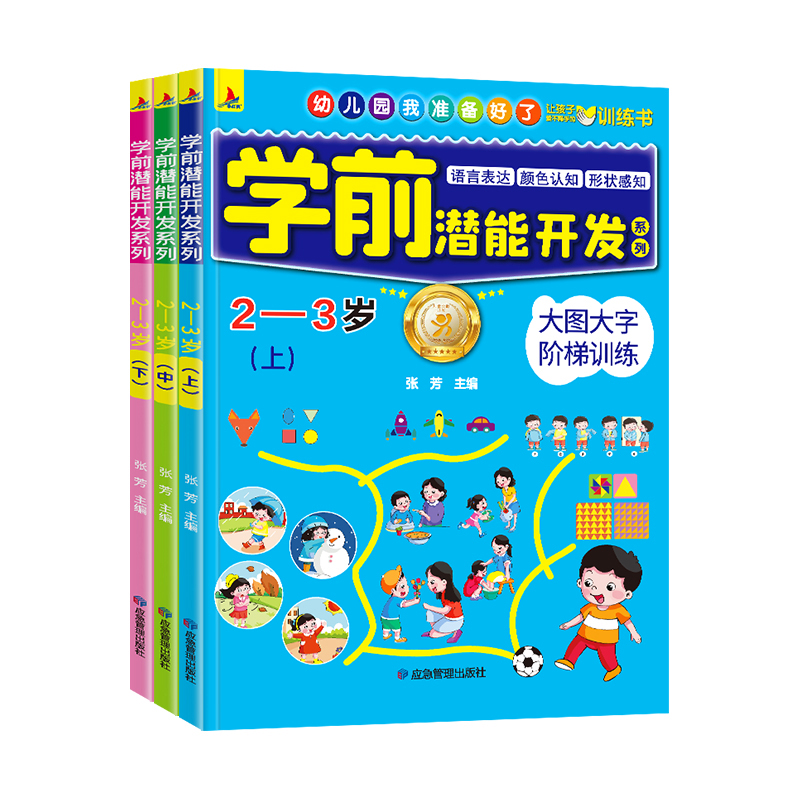 学前潜能开发系列23岁全3册应急管理出版社幼儿潜能开发教材2-3岁宝宝早教书籍全脑开发正版