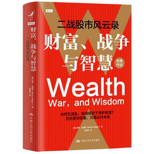 巴顿·比格斯 Barton Biggs 财富 社经济 美 著中国人民大学出版 金融 战争与智慧——二战风云录
