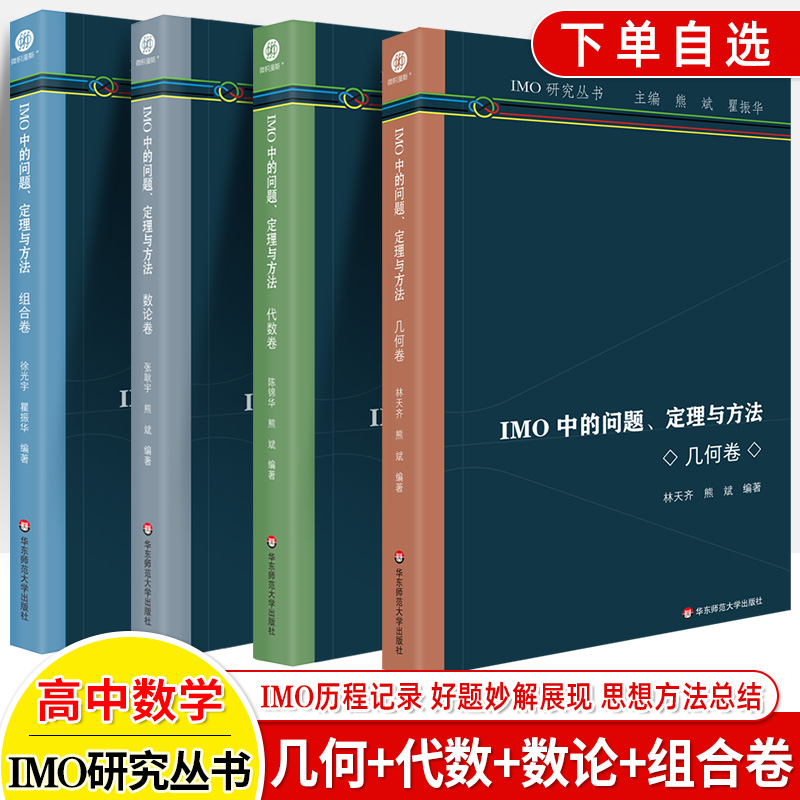 IMO中的问题定理与方法代数论几何组合卷奥林匹克历程记录好题妙解解总结历届竞赛联赛真题解题技巧拔尖提高初高中数学爱好者研究