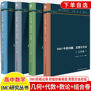 IMO中 问题定理与方法代数论几何组合卷奥林匹克历程记录好题妙解解总结历届竞赛联赛真题解题技巧拔尖提高初高中数学爱好者研究