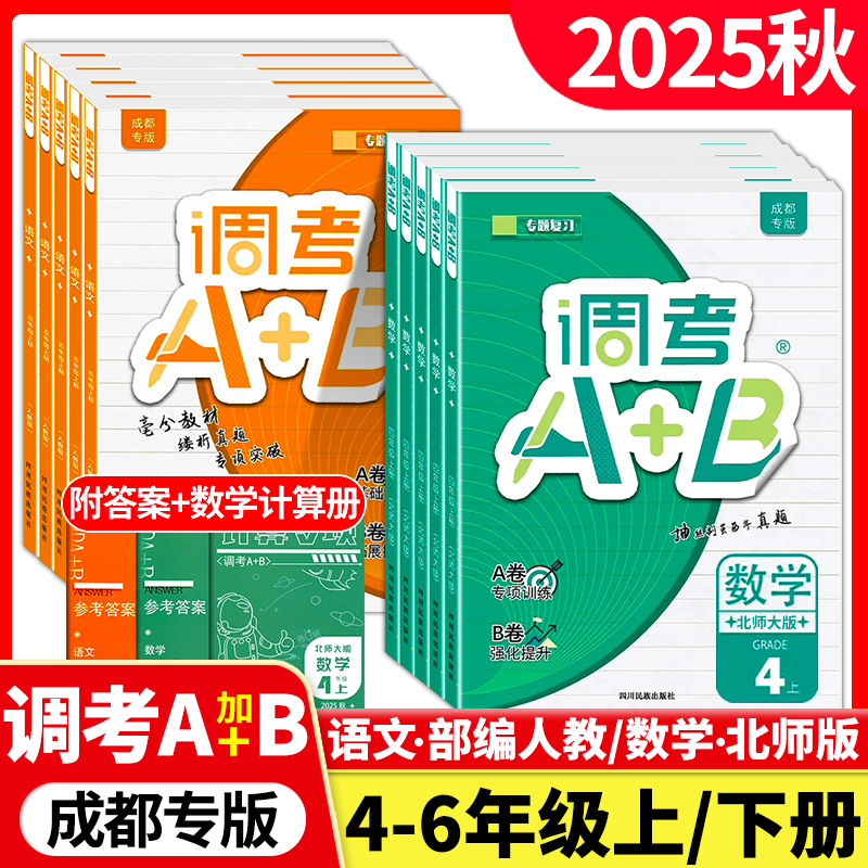 调考A+B成都专版数学北师大语文