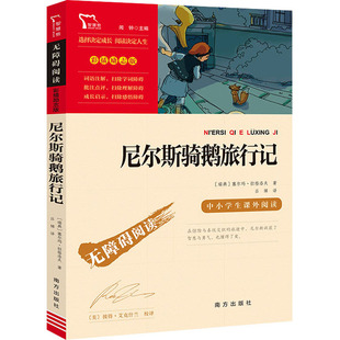尼尔斯骑鹅旅行记(瑞典)塞尔玛·拉格洛夫南方出版社儿童读物/童书/儿童文学