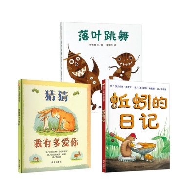 成长烦恼 故事里有 全3册：蚯蚓的日记 落叶跳舞 猜猜我有多爱你伊东宽 著 蒲蒲兰 译等二十一世纪出版社等儿童读物/童书/绘本/图