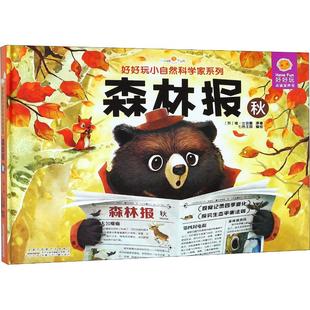 好好玩小自然科学家系列森林报秋安徽少年儿童出版社儿童自然观察笔记小学生课外阅读书籍6-12岁森林秋季知识正版