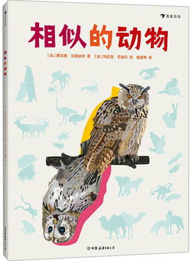 相似的动物(法)西尔维·贝德纳尔 著 侯瑞琴 译 (法)阿尼克·芒加尔 绘中国友谊出版公司儿童读物/童书/绘本/图画书/少儿动漫书