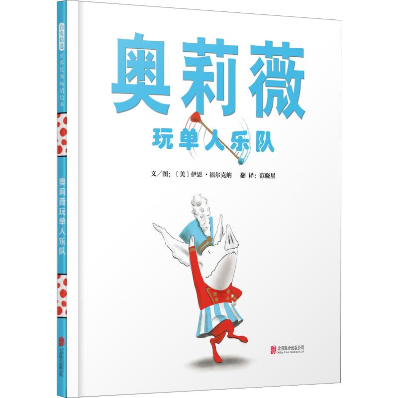 奥莉薇玩单人乐队(美)伊恩·福尔克纳(Ian Falconer)北京联合出版社进口原版书(含港台)/儿童读物原版书