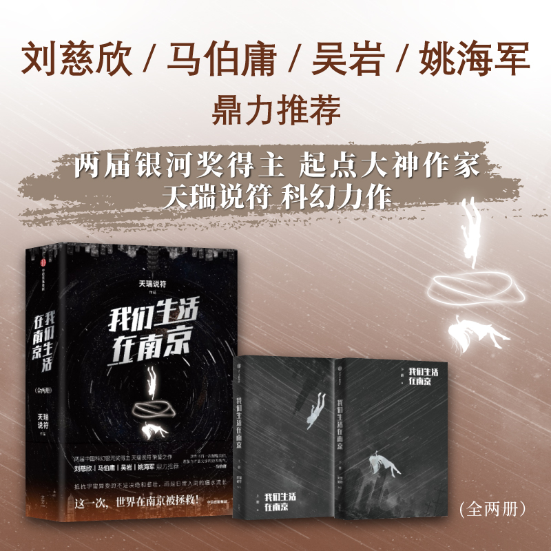 我们生活在南京(全2册)天瑞说符中信出版社小说/侦探推理/恐怖惊悚小说