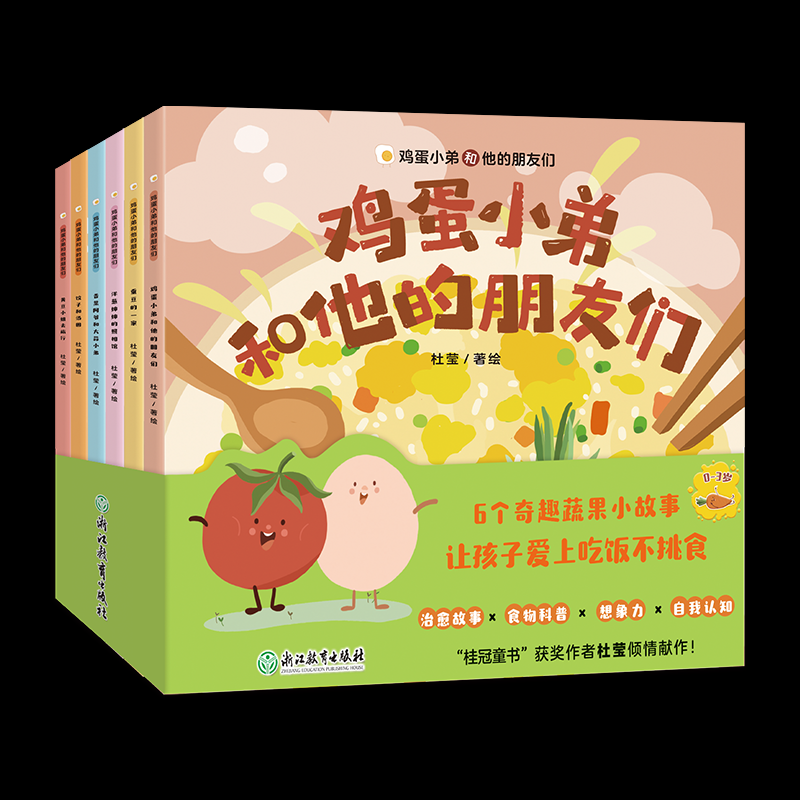 鸡蛋小弟和他的朋友们全6册浙江教育出版社正版现货儿童食育科普绘本2-5岁宝宝食物认知启蒙图画书