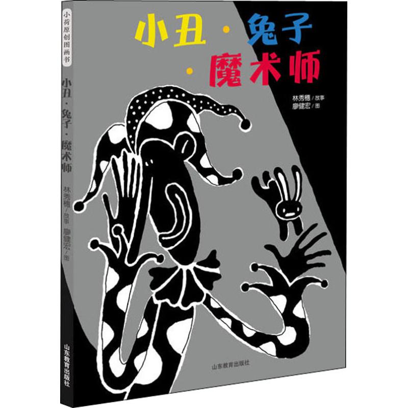 小丑·兔子·魔术师林秀穗 廖健宏山东教育出版社进口原版书(含港台)/儿童读物原版书