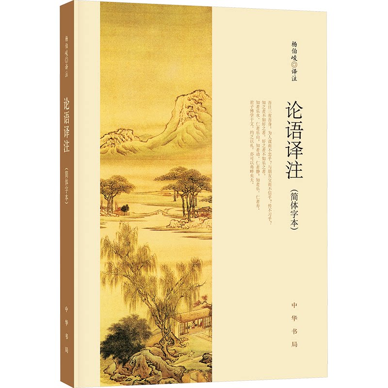 论语译注(简体字本)杨伯峻 译中华书局文学/中国古诗词