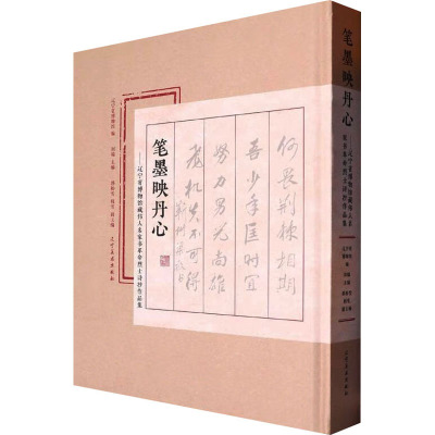 笔墨映丹心——辽宁省博物馆藏伟人名家书诗抄作品集刘韫,郭松雪,韩雪 编辽宁美术出版社儿童读物/童书/绘本/图画书/少儿动漫书