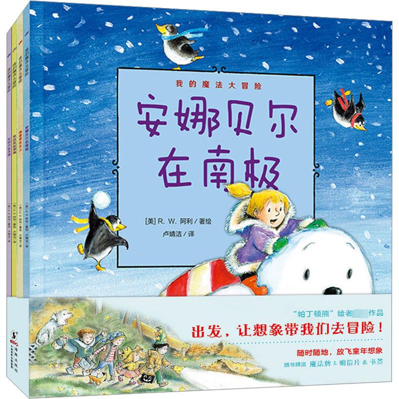 我的魔法大冒险(全4册)卢婧洁 译 (美)R.W.阿利 绘海豚出版社进口原版书(含港台)/儿童读物原版书