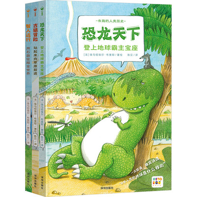 有趣的人类简史(点读版)(全3册)(法) 埃马纽埃尔·布里深圳出版社儿童读物/童书/科普百科