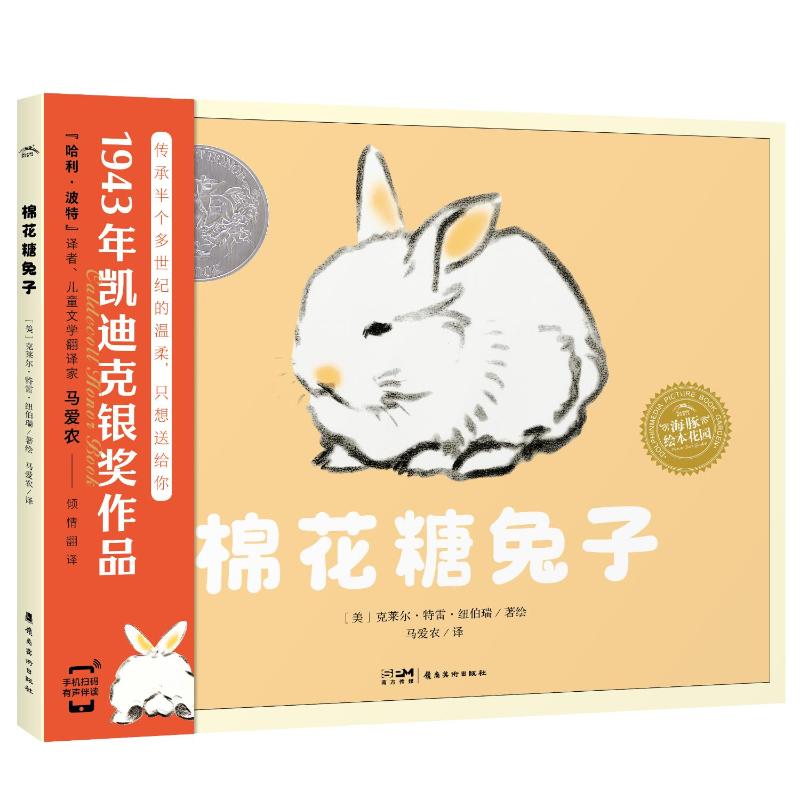 棉花糖兔子岭南美术出版社儿童甜蜜幻想绘本小学生课外阅读书籍5-10岁棉花糖兔子温馨友谊故事