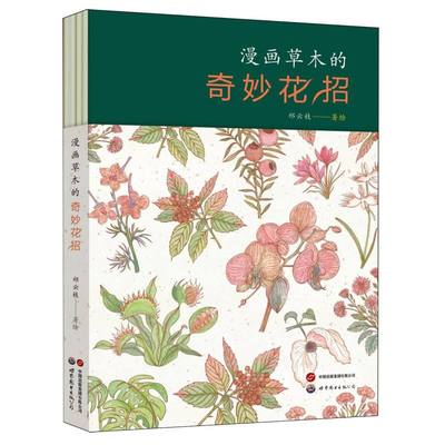 漫画草木的奇妙花招世界图书出版西安有限公司正版现货儿童植物科普漫画书7-12岁小学生自然知识启蒙课外阅读