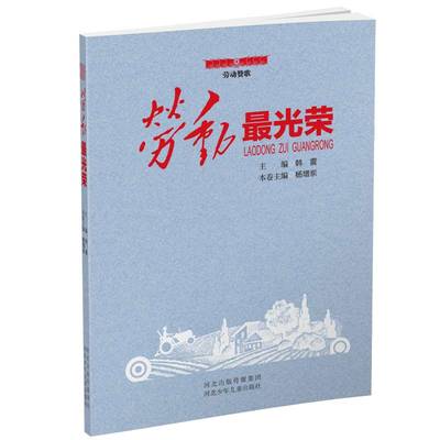劳动最光荣劳动教育绘本5-8岁劳动美德河北少年儿童出版社
