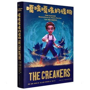 嘎吱嘎吱的怪物儿童幽默恐怖绘本小学生课外阅读嘎吱怪物故事勇气培养湖南科学技术出版社