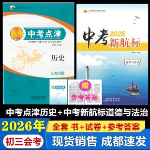 2026版中考点津历史中考新航标道德与法治附模拟刺试卷赠纸质答案