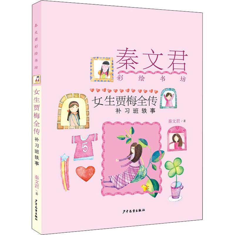 女生贾梅全传补习班轶事秦文君经典儿童校园小说贾梅补习班故事小学生课外阅读书籍9-12岁系列作品
