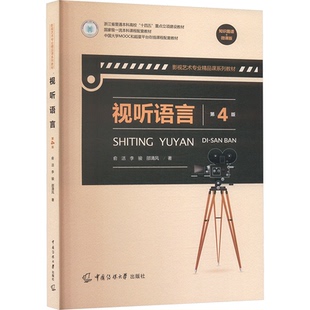 视听语言 第4版 知识图谱+微课版俞洁,李骏,邵清风 著中国传媒大学出版社艺术/艺术理论（新）