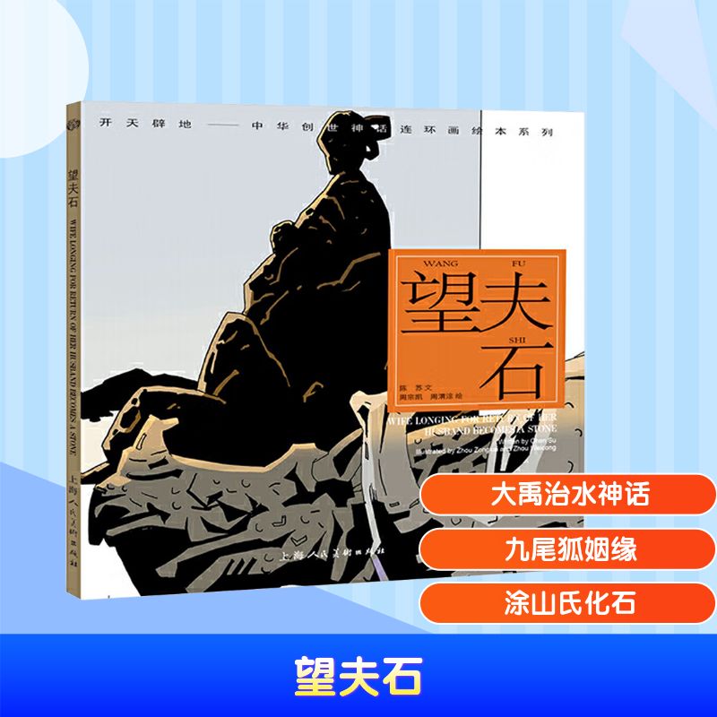 望夫石开天辟地中华创世神话连环画绘本系列中国神话故事儿童绘本妻子望夫化石传说小学生课外阅读书籍7-12岁传统文化