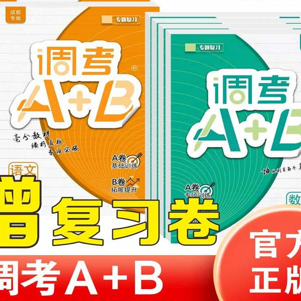2025秋成都市调考a+b四年级下五年级下456四五六年级上册下册数学北师大版上调考A加B语文人教版同步练习册试卷A卷专项训练B卷