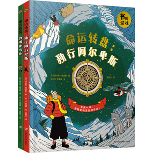 全2册 英 绘本 命运转盘——独行阿尔卑斯&勇闯亚马孙 图画书 童书 冒险生存绘本 社儿童读物 埃米丽·霍金斯广西科学技术出版