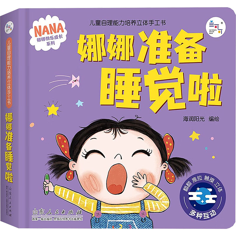 娜娜准备睡觉啦山东人民出版社正版现货幼儿睡前习惯养成绘本0-3岁宝宝睡觉仪式图画书亲子共读
