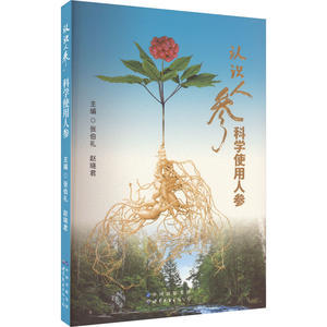 认识人参 科学使用人参张柏礼 赵晓君世界图书出版公司医学卫生/药学