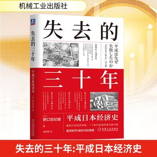 日 野口悠纪雄 社经济 三十年 经济理论 译机械工业出版 平成日本经济史 郭超敏 失去 著