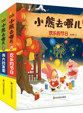 小熊去哪儿 第2辑(全5册)蓝灯童画四川教育出版社儿童读物/童书/益智游戏/立体翻翻书/玩具书