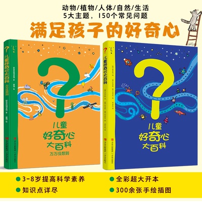 儿童好奇心大百科（1+2）(韩)崔香淑 编 邵童欣 译 (韩)朴秀智,(韩)安恩真 绘等青岛出版社儿童读物/童书/科普百科