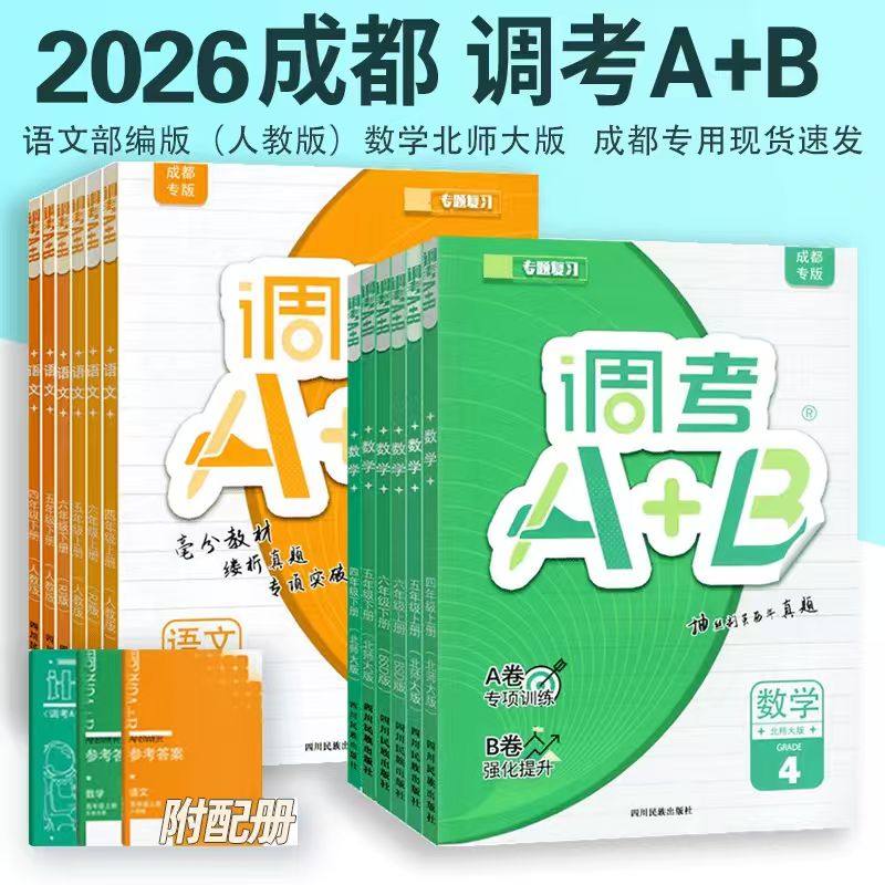 调考A+B成都专版数学北师大语文