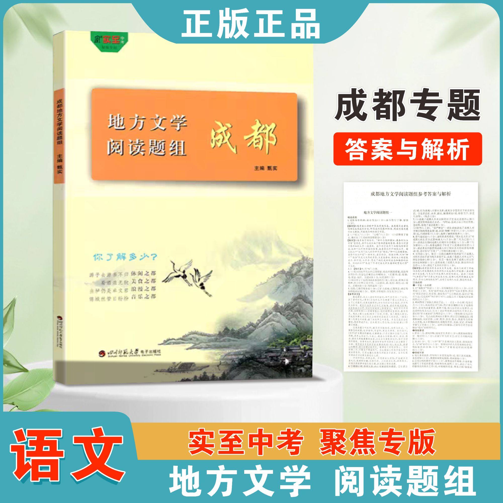 2026成都实至地方文学阅读题组实至中考阅读精读泛读专项训练成都专版
