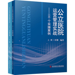 公立医院运营管理实战——100个实操案例(全2册)任俐 编科学技术文献出版社医学卫生/药学