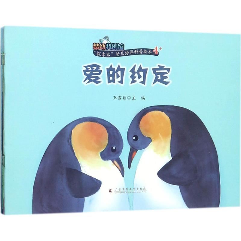 探索家幼儿海洋科普绘本4+广东高等教育出版社儿童海洋科普绘本4岁以上幼儿启蒙海洋知识亲子共读正版