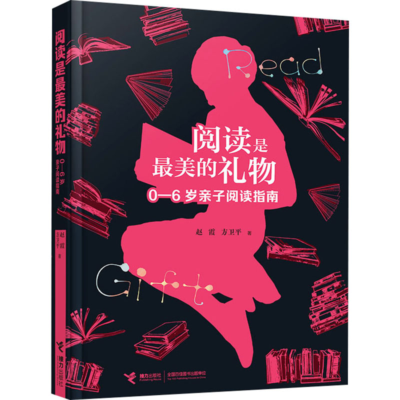 阅读是最美的礼物0-6岁亲子阅读指南接力出版社家庭教育指导用书早期阅读方法适合0到6岁宝宝家长