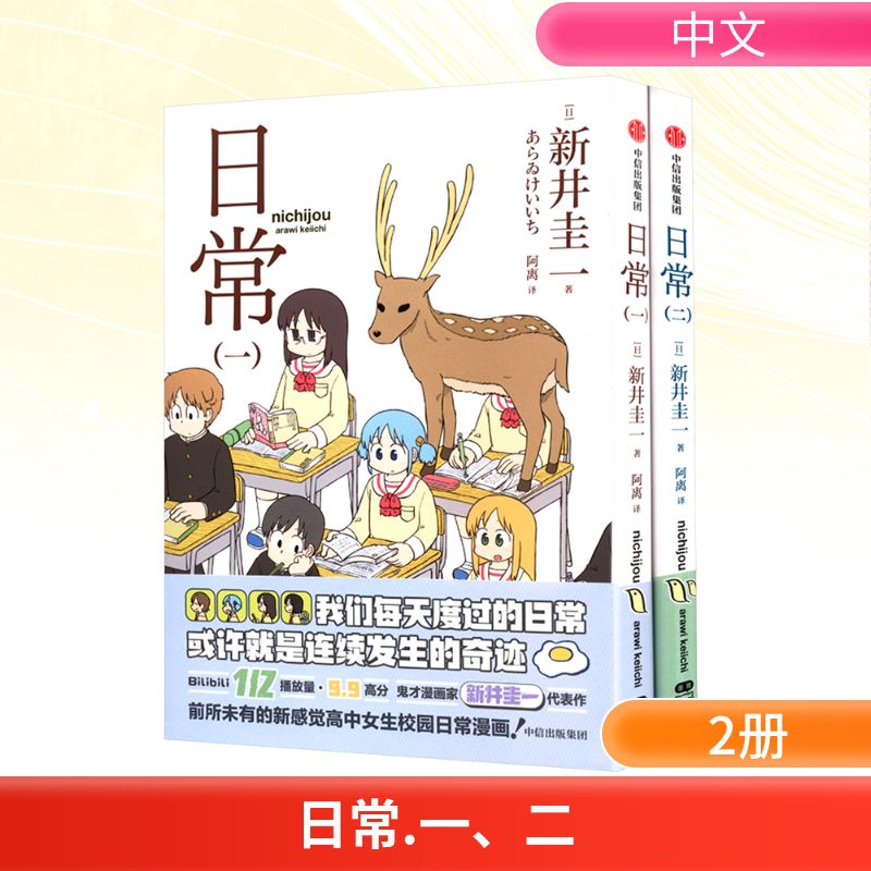 日常(一-二）(日)新井圭一 著 阿离 译中信出版社漫画/动漫/漫画集/漫画书籍