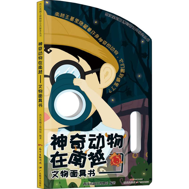 神奇动物在南越文物面具书广东教育出版社儿童文博考古玩具书小学生课外阅读书籍6-12岁南越文物动物知识正版