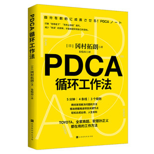 PDCA循环工作法(日)冈村拓朗著时代华文书局管理/管理