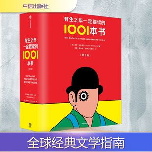 有生之年一定要读的1001本书(第9版)(英)彼得·伯克赛尔 编 江唐 等 译中信出版社文学/现代/当代文学