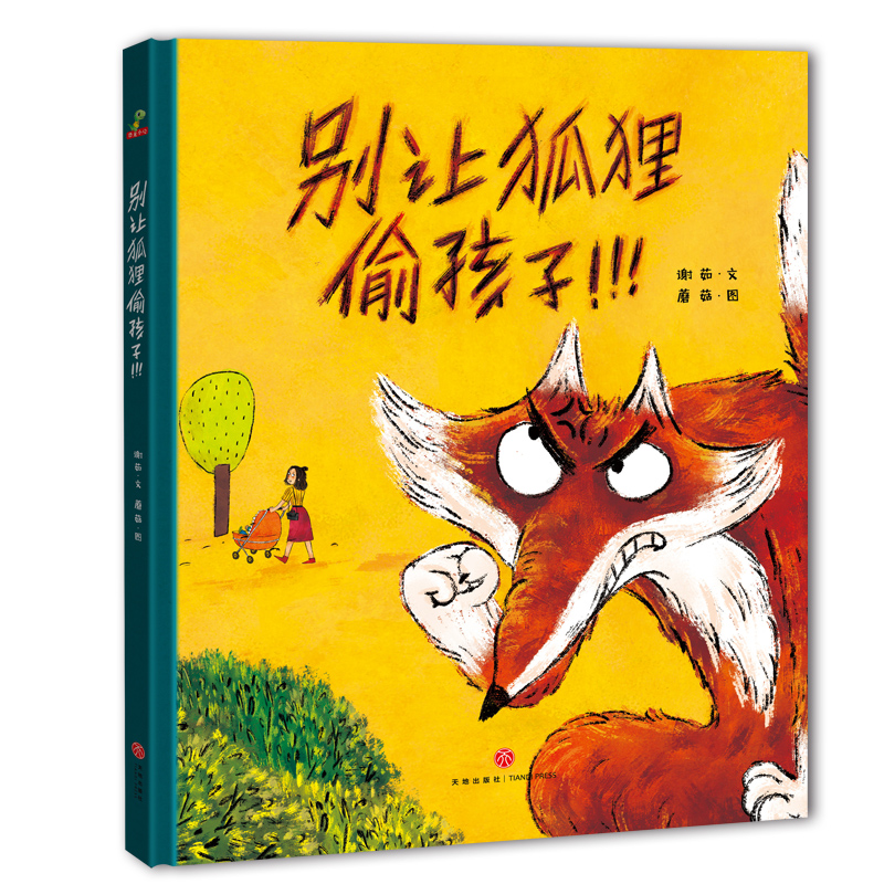 别让狐狸偷孩子!谢茹文 蘑菇图天地出版社儿童读物/童书/绘本/图画书/少儿动漫书