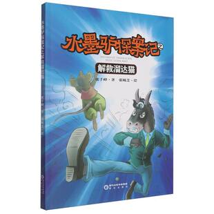 水墨驴探案记之解救溜达猫儿童侦探绘本水墨风格破案故事6-10岁小学生课外阅读阳光出版社