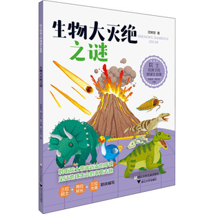 生物大灭绝之谜儿童古生物科普读物小学生课外阅读自然科学启蒙读物8-12岁生物进化史知识浙江少年儿童出版社