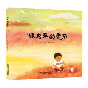 候鸟来的季节儿童自然科普绘本小学生课外阅读了解候鸟迁徙规律生态环境保护知识中国少年儿童出版社