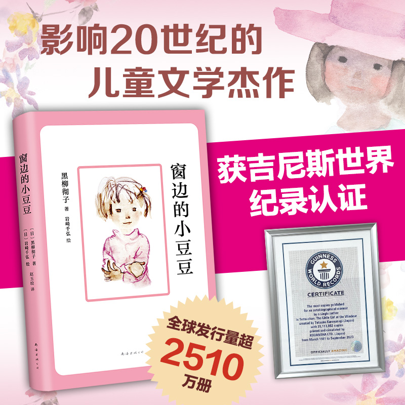 窗边的小豆豆(日)黑柳彻子 著;(日)岩崎千弘 图;赵玉皎 译南海出版公司儿童读物/童书/儿童文学