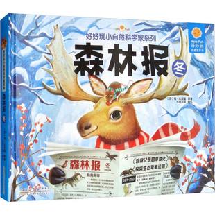 好好玩小自然科学家系列森林报冬安徽少年儿童出版社儿童自然观察笔记小学生课外阅读书籍6-12岁森林冬季知识正版