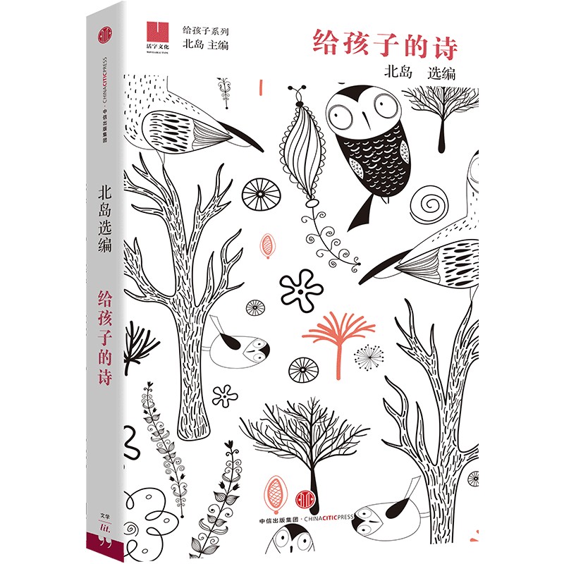 给孩子的诗北岛中信出版社儿童读物/童书/儿童文学